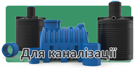 Для каналізації